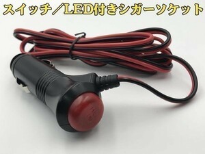 【赤黒シガーM電線付き】送料無料 スイッチ/LED付き シガーソケット オス 増設 加工 ヒューズ内蔵 (検 バッテリー エンジン　電圧計