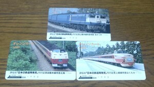 オレンジカード 1000円券3枚 国鉄 評伝社「日本の鉄道再発見」刊行記念①函館本線特急北海②上越線特急はくたか③山陽本線特急明星あかつき