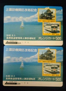 オレンジカード 500円券 2枚 国鉄 上諏訪機関区改称記念 S62.3.1 長野鉄道管理局上諏訪運転区　未使用