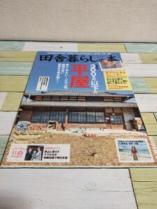 田舎暮らしの本 ２０２３年４月号 （宝島社）