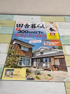 田舎暮らしの本 ２０２３年５月号 （宝島社）