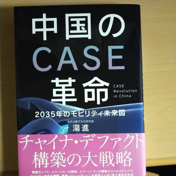 中国のＣＡＳＥ革命　２０３５年のモビリティ未来図 湯進／著