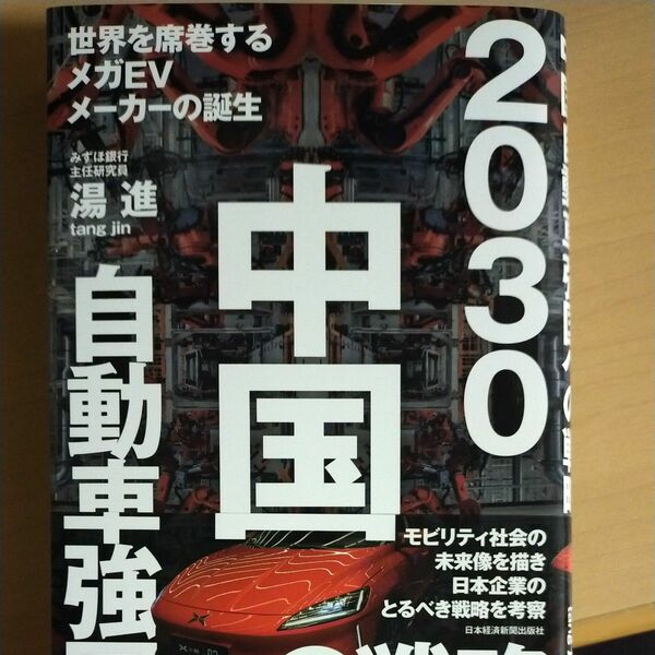 ２０３０中国自動車強国への戦略　世界を席巻するメガＥＶメーカーの誕生 湯進／著