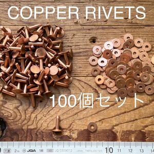 銅製リベット100個セットUSA コッパー カシメ レザークラフト プロ用 革職人 材料Copperカッパー ワッシャー フラットヘッド セッター
