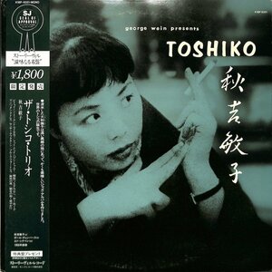 249654 秋吉敏子: AKIYOSHI TOSHIKO / The Toshiko Trio(LP)