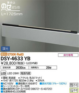 全国最安・愛知店舗【新品】DSY-4633YB ダイコー電機 吹抜け・傾斜天井/梁用 間接照明 調光可 全長172.5㎝ 電球色