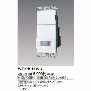 全国最安・愛知店舗【新品】WTK1911WK　パナソニック コスモシリーズワイド21[壁取付]熱線センサ付自動スイッチ