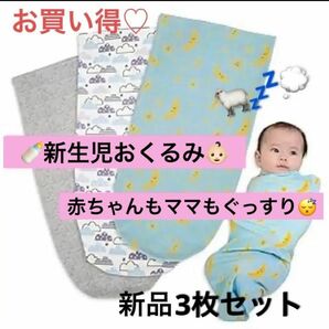 セール！！ おくるみ 新生児 スワドル 赤ちゃん 出産祝い 夜泣き 赤ちゃん用品