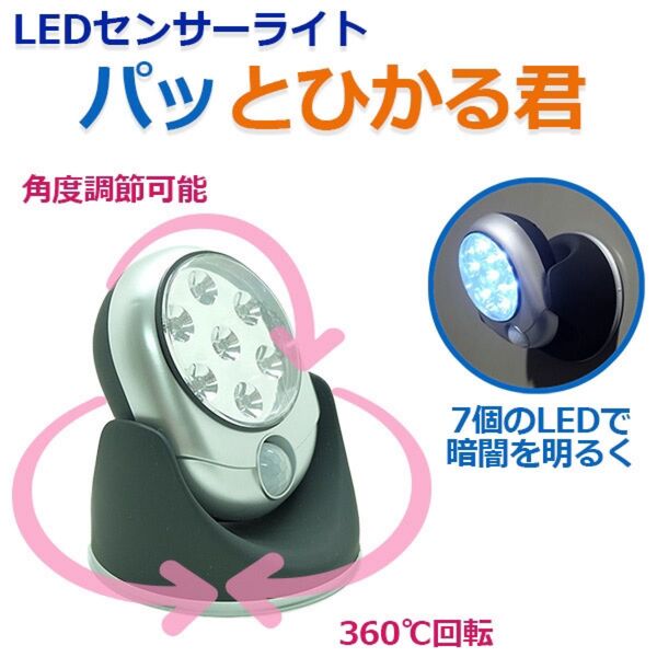 停電対策 防災対策 AZREX LED センサーライト パッとひかる君‐コンセント不要 乾電池付き 階段 点灯角度調節可能