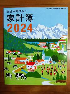 ☆すてきな奥さん　新春1月号付録　お金が貯まる！家計簿2024☆