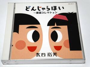 22枚組CD 太田裕美 / どんじゃらほい ～童謡コレクション～ 汽車ポッポ・赤とんぼ・七つの子・しゃぼん玉・春よ来い・お正月