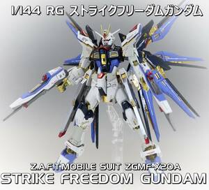 1/144　RG　ストライクフリーダムガンダム　塗装済み完成品　飾り台付き