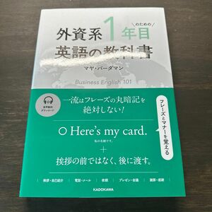 外資系1年目のための英語の教科書