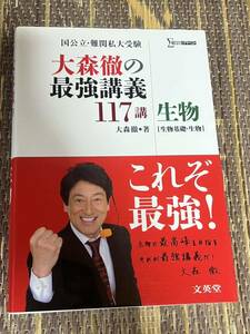 大森徹の最強講義117講 生物［生物基礎・生物］