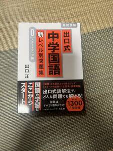 出口式中学国語 新レベル別問題集【0 スタートアップ編】