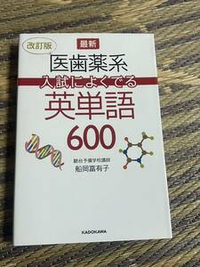 改訂版 最新 医歯薬系入試によくでる英単語600