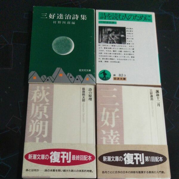 「諷詠十二月」(新潮)「三好達治詩集」(旺文社)「詩を読む人のために」(三好達治、岩波)「詩の原理」(萩原朔太郎、新潮)