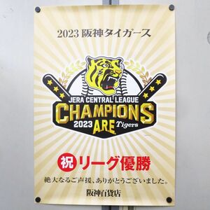 ポ軽R7825◆即決【非売品『阪神タイガース セ・リーグ 優勝 日本一 阪神百貨店』優勝記念 ポスター】稀少品/レア