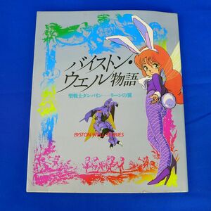 ゆS6314●バイストンウェル物語 聖戦ダンバイン リーンの翼 1984年初版/検;検;富野由悠季湖川友謙サンライズロボットアニメ