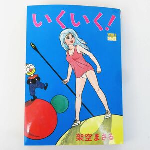 ゆR7837◆【架空まさる『いくいく！』久保書店　ワールドコミックス/昭和61年11月発行 ※チラシ付き】当時物/昭和 レトロ/稀少本