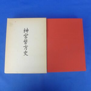 佐B3442【神宮医方史】1985（伊勢神宮/中興期の人々/江戸時代の神宮醫方/江戸久本志家の諸事/伊勢二家（伊勢神宮禰宜家）