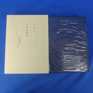 佐B3433【本草学研究/森鹿三/武田科学振興財団杏雨書屋/平成11年/附図付き】