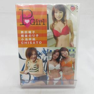 ゆE4463●未開封【DVD】熊田曜子 相楽のり子 小池祥絵 CHISATO「P girl」