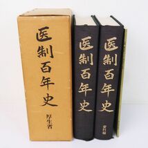 佐R7868◆厚生省医務局【医制百年史 記述編 資料編 付録(衛生統計からみた医制百年の歩み) 3冊セット】稀少本/発行 ぎょうせい_画像1