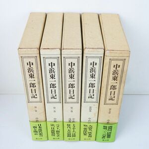 佐R7867◆全巻帯付【冨山房『中浜東一郎日記 全5巻 セット』日本近代医療の歩みの記録】医師 医学者/ジョン万次郎の子/史料/資料