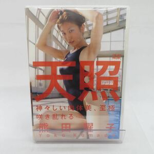 ゆE4527●未開封【DVD】熊田曜子「天照」