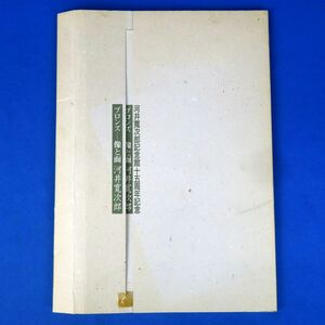 外重R7903◆作品集【河井寛次郎記念館15周年記念『ブロンズ　像と面 河井寛次郎』作品図版 10枚】昭和63年