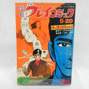 ゆE4623●【雑誌】増刊プレイコミック 昭和47年 no.96 阿佐田哲也.北野英明「牌の魔術師特集号」