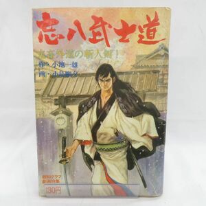 ゆE4619●【雑誌】報知グラフ劇画特集「忘八武士道」1972.5 小池一雄（小池一夫） 小島剛夕