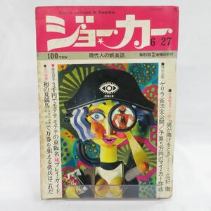 ゆE4614●【雑誌】ジョーカー 1969年6/27 永井豪 篠原とおる 望月三起也 棚下照生 江原伸 木村仁 園山俊二