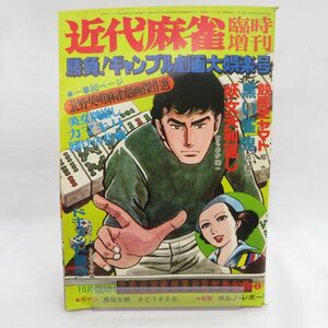 ゆE4606●【雑誌】近代麻雀 臨時増刊号 昭和50年(1975年)10月 北野英明/森義一/むらおか栄一/もとのりゆき/ほか