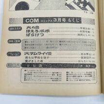 ゆE4663●【雑誌】COMコミックス 1972/3 松本零士「大サムライ伝」村野守美「ほえろボボ」政岡としや 田中小実昌 はらたいら_画像3