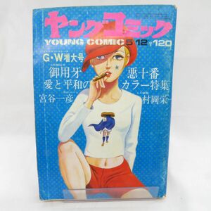 ゆE4641●【雑誌】ヤングコミック 1971/5/12 神田たけ志 ビッグ錠 村岡栄一 上村一夫 宮谷一彦 大山学