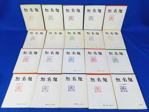 佐R7902◆小冊子【村上一郎/桶谷秀昭『無名鬼』20冊セット(1964年 創刊号～1974年第20号まで 不揃い+1975年「村上一郎追悼号」)】