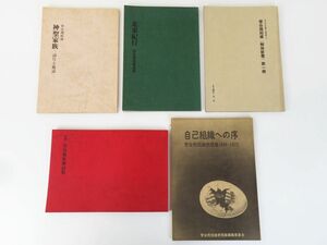 佐R7901◆菅谷規矩雄 関連書5冊セット【新版 菅谷規矩雄詩集(初刷 600部限定)/北東紀行/解体新書/神聖家族/自己組織への序】