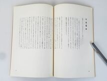 佐R7901◆菅谷規矩雄 関連書5冊セット【新版 菅谷規矩雄詩集(初刷 600部限定)/北東紀行/解体新書/神聖家族/自己組織への序】_画像3