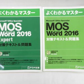 佐E4680●【2冊セット】よくわかるマスター MOS Word 2016 + Expert 対策テキスト＆問題集 FOM出版 CD-ROM付きの画像1
