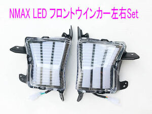 ヤマハ NMAX125/155用ハイフラ防止リレー付き/LED仕様フロントウインカー左右Set/送料無料！