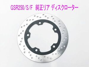 スズキ GSR250/S/F用 純正新品 リア ブレーキ ディスクローター/送料無料！