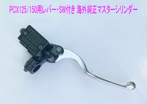 ホンダ PCX125/150純正互換用スイッチとレバー付き マスターシリンダー[ピストン径12.7mm]/送料無料！
