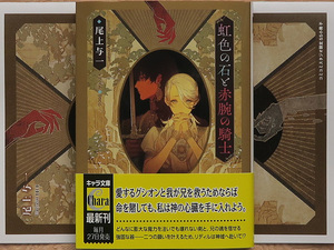 11月刊■尾上与一／yoco■虹色の石と赤腕の騎士 花降る王子の婚礼３■小冊子付■キャラ