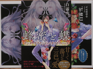 12月刊■白霧雪。／小山田あみ■蜂蜜と蝶～アンダーグラウンド・バタフライバース～■小冊子付■アモール