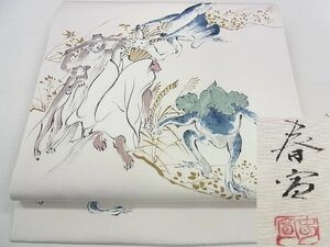 平和屋2■極上　塩瀬　京友禅作家　山科春宣　九寸名古屋帯　手描き　鳥獣戯画　金彩　逸品　mz3173