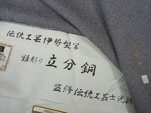 平和屋2■伝統工芸　伊勢型写　染士：服部光擴　江戸小紋　堅牢染　錐彫り　立分胴　黒地　反端付き　逸品　eee6002