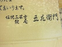 平和屋2■伝統工芸士　五左衛門　六通柄袋帯　伝挙の匠　金糸　反端付き　逸品　tw4585_画像9