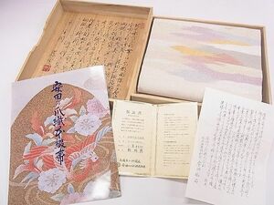 平和屋1■名門　安田綴れ　爪織本綴　八寸名古屋帯　朝陽霞　金銀糸　共箱・保証書付き　逸品　vp8311